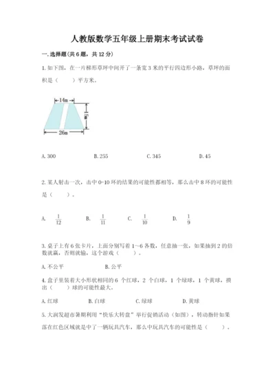 人教版数学五年级上册期末考试试卷附完整答案（有一套）.docx