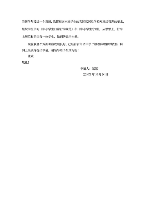 中学教师岗位职称评定申请书word模板