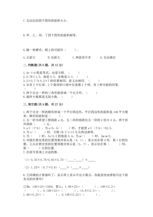 人教版数学五年级上册期末测试卷附答案【综合卷】.docx