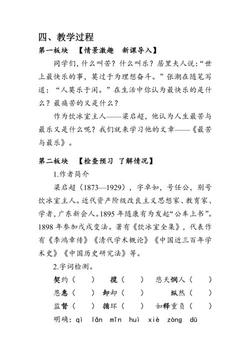 16《最苦与最乐》教案