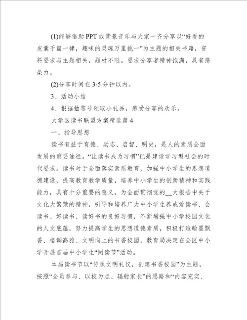 大学区读书联盟方案