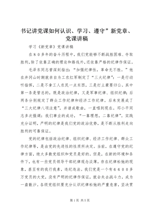 书记讲党课如何认识、学习、遵守”新党章、党课讲稿 (4).docx