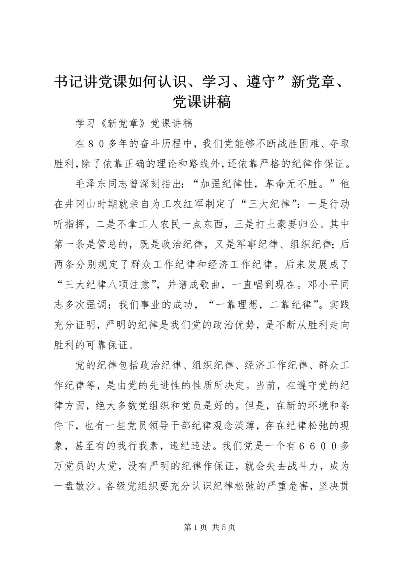 书记讲党课如何认识、学习、遵守”新党章、党课讲稿 (4).docx