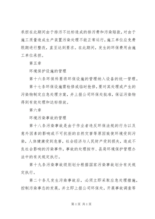 企业环境保护管理制度.docx