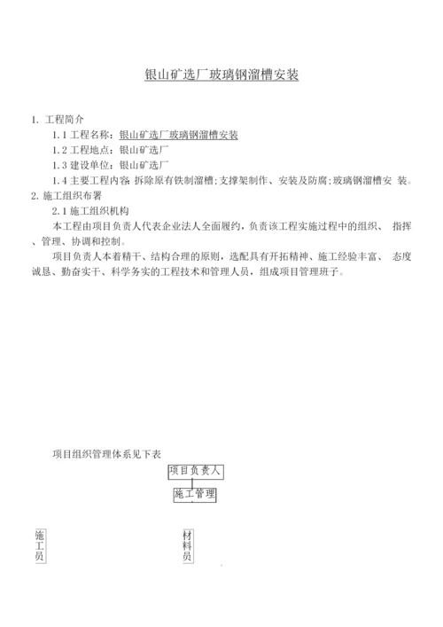 银山矿年检溜槽施工方案.docx