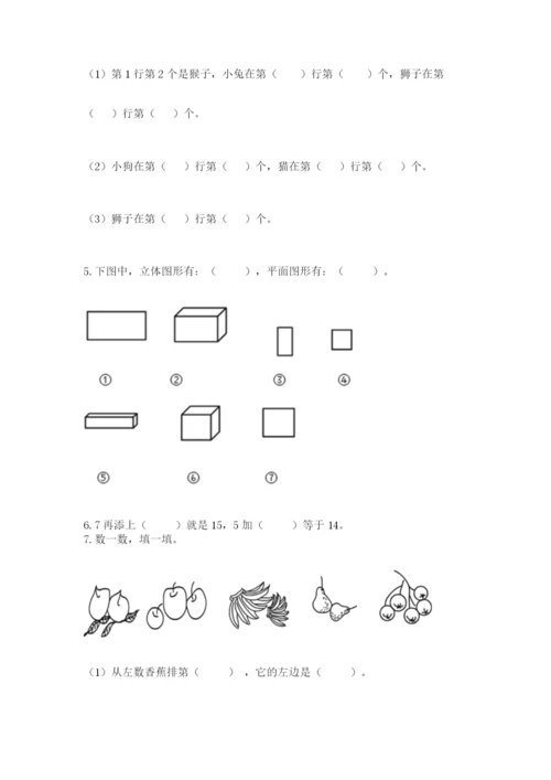 人教版一年级上册数学期末测试卷带答案（模拟题）.docx