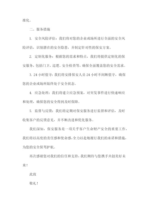 保安公司服务承诺书及措施.docx