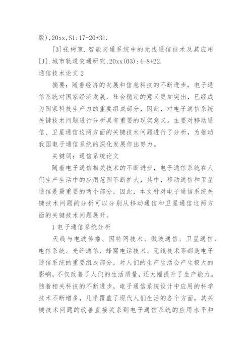 通信技术论文编辑精选.docx