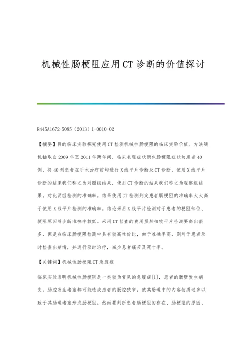 机械性肠梗阻应用CT诊断的价值探讨.docx