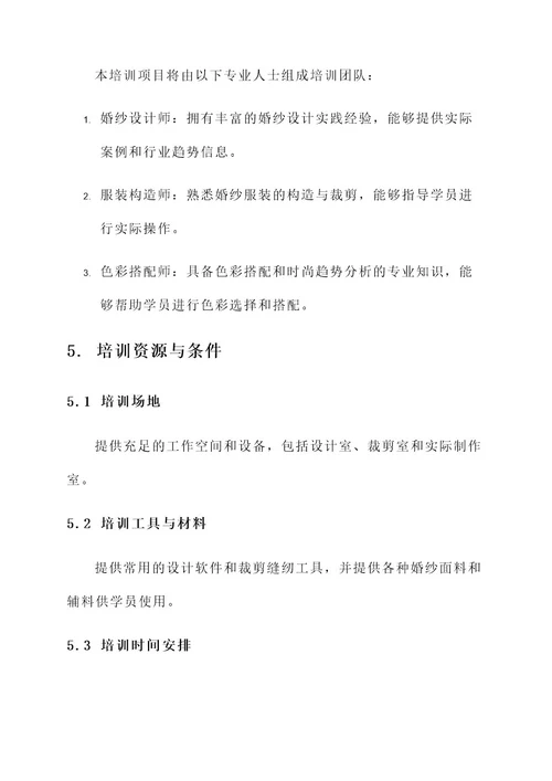 婚纱设计师培训方案