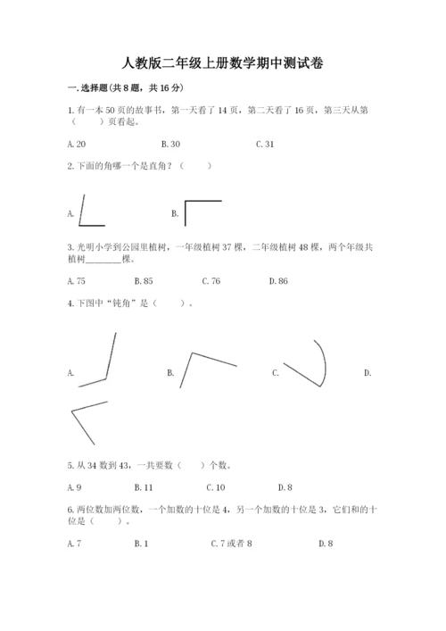 人教版二年级上册数学期中测试卷精品【考点梳理】.docx