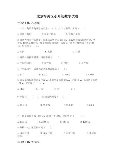 北京海淀区小升初数学试卷附答案【名师推荐】.docx