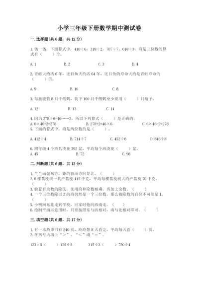小学三年级下册数学期中测试卷【网校专用】.docx
