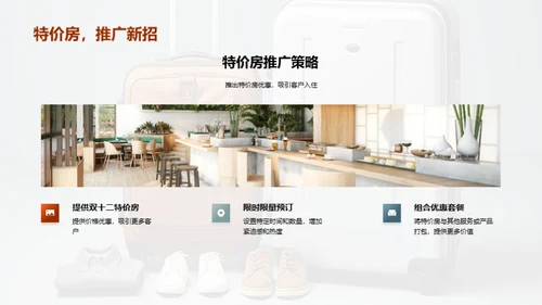 双十二旅游营销策略