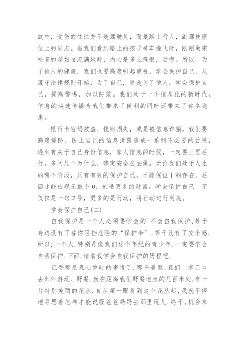 学会保护自己优秀议论文5篇.docx