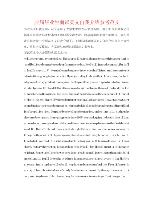 精编应届毕业生面试英文自我介绍参考范文.docx