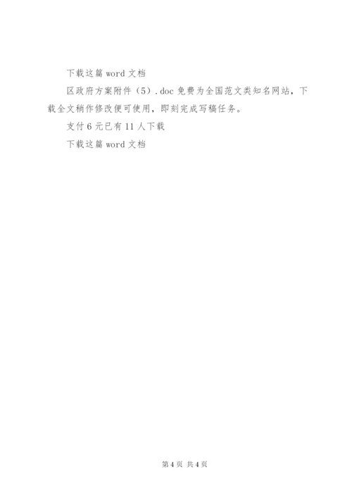 区政府方案附件.docx