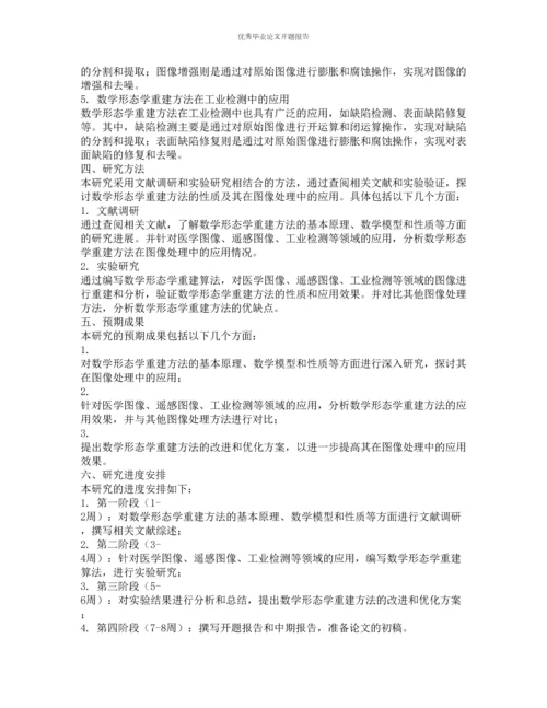 数学形态学重建的性质及其应用研究的开题报告.docx