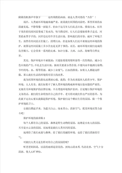 保护环境的演讲稿精选15篇