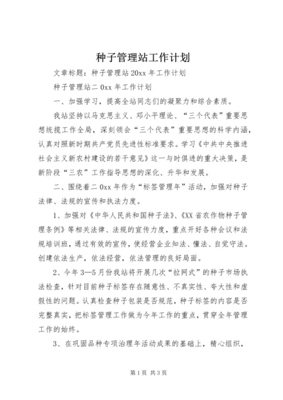 种子管理站工作计划 (2).docx