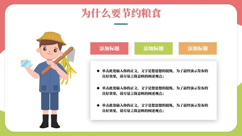 珍爱粮食拒绝浪费班会通用PPT模板