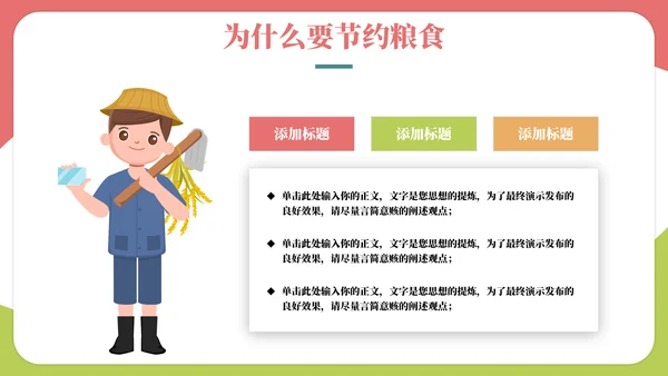 珍爱粮食拒绝浪费班会通用PPT模板