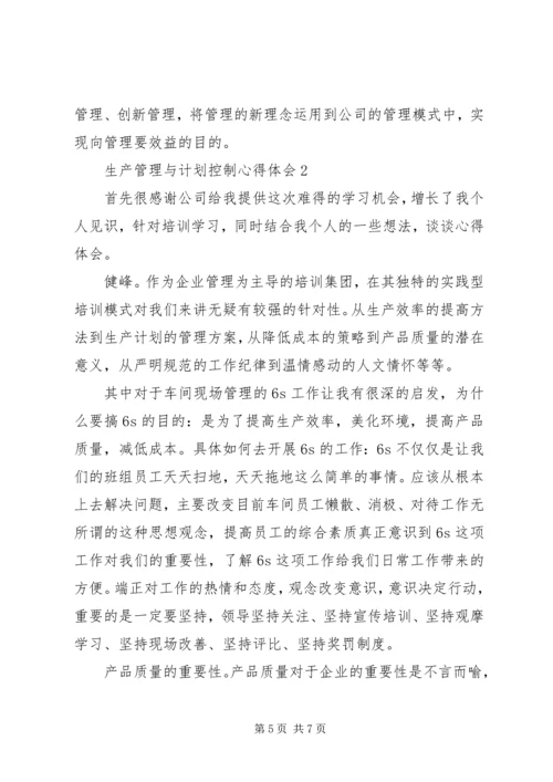 生产管理与计划控制心得体会.docx