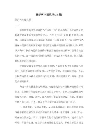 保护树木建议书(15篇).docx