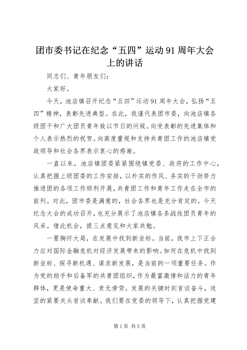 团市委书记在纪念“五四”运动91周年大会上的讲话 (6).docx
