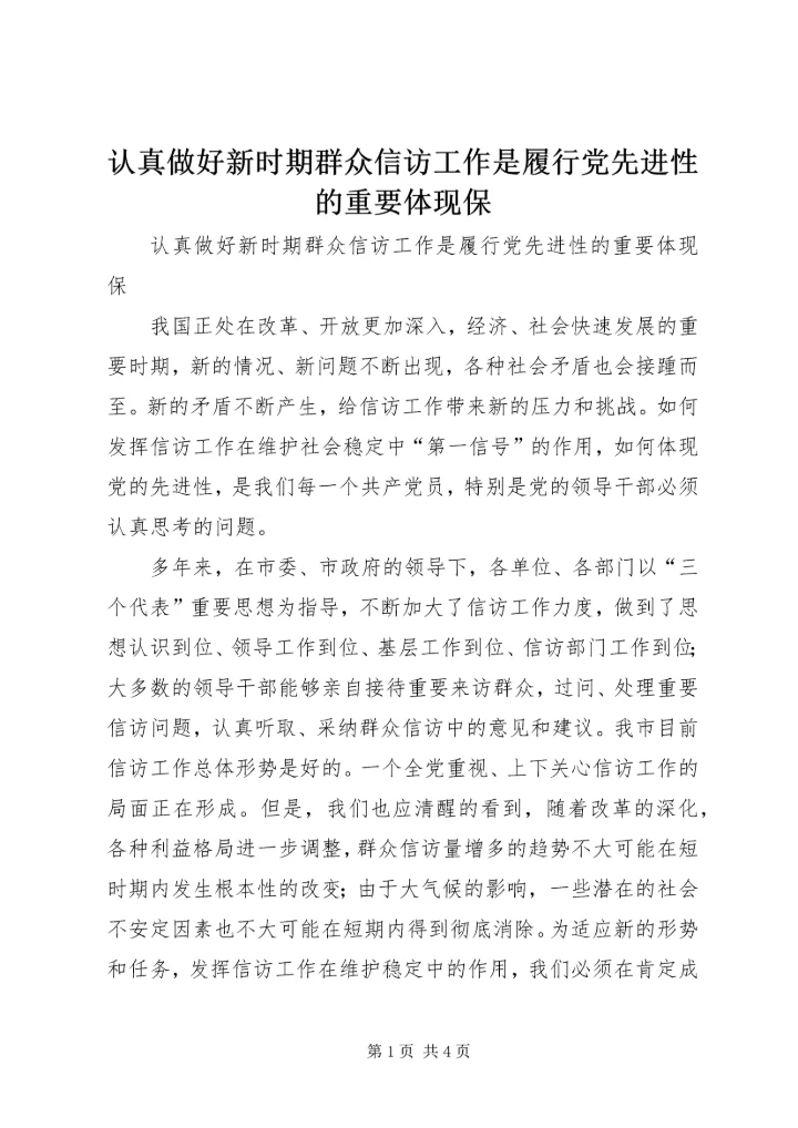 认真做好新时期群众信访工作是履行党先进性的重要体现保 (2).docx