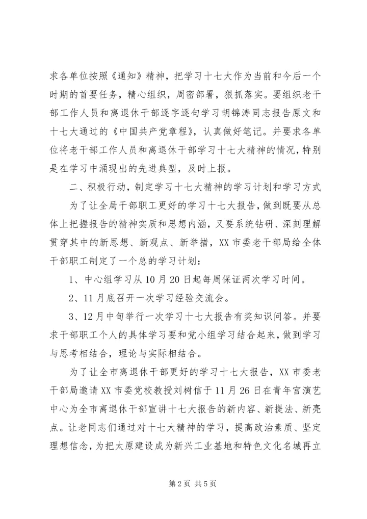 市老干部局学习贯彻党的十七大精神汇报.docx