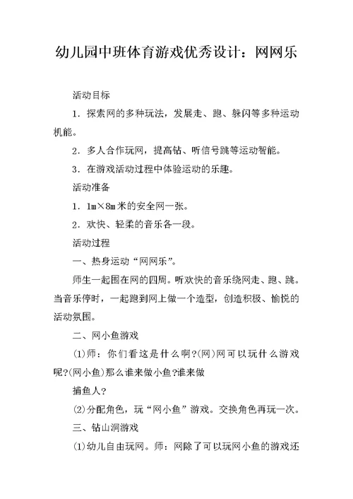 幼儿园中班体育游戏优秀设计：网网乐