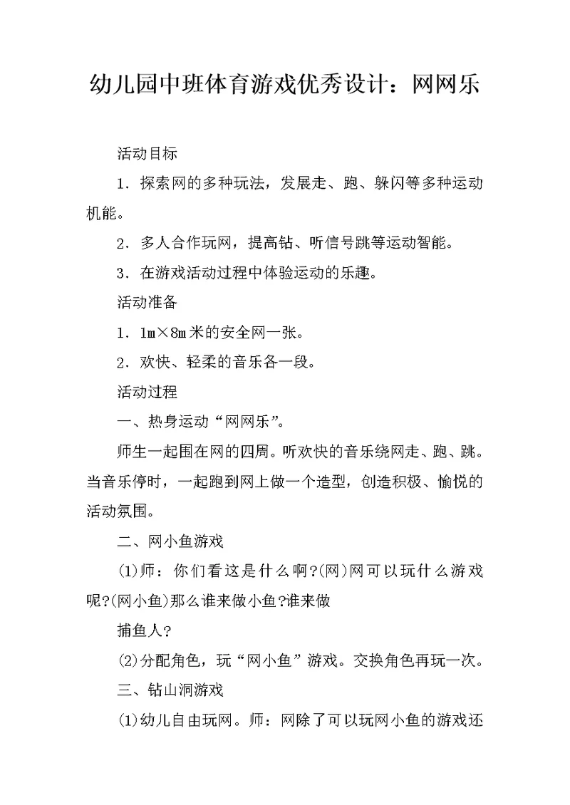 幼儿园中班体育游戏优秀设计：网网乐