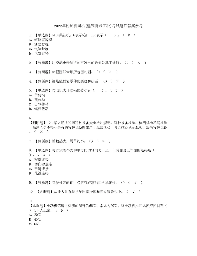 2022年挖掘机司机建筑特殊工种考试题库答案参考18