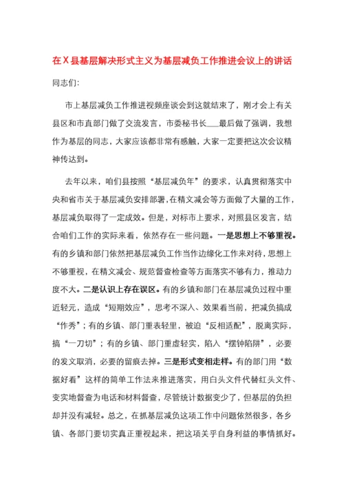 在X县基层解决形式主义为基层减负工作推进会议上的讲话.docx