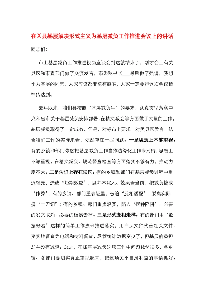 在X县基层解决形式主义为基层减负工作推进会议上的讲话.docx