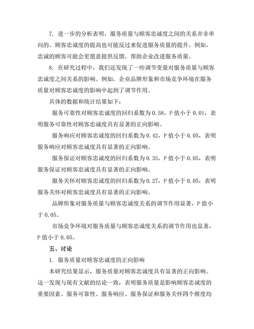 服务质量对顾客忠诚度的影响研究