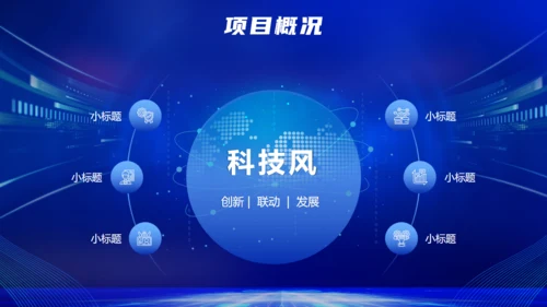 蓝色科技推动未来智能通用PPT模板