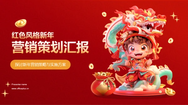 红色创意3D新年营销策划汇报PPT模板