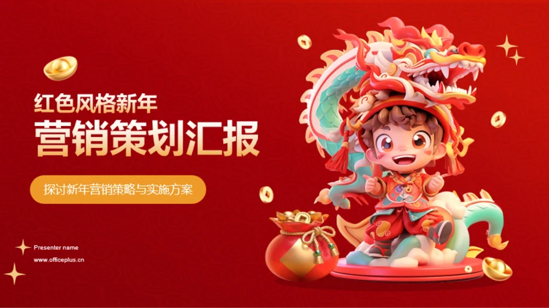 红色创意3D新年营销策划汇报PPT模板
