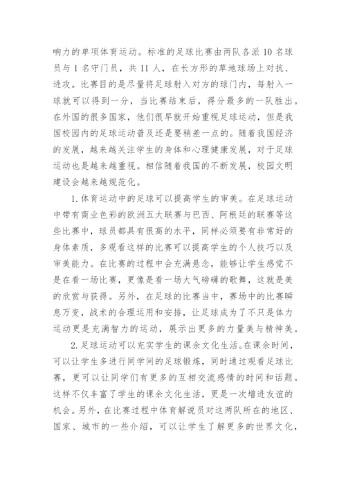 足球运动对精神文化的影响论文.docx