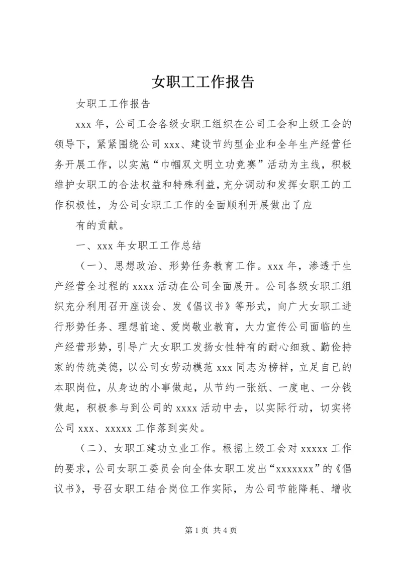 女职工工作报告 (5).docx