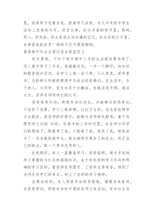 普通高中毕业生登记表自我鉴定_1.docx