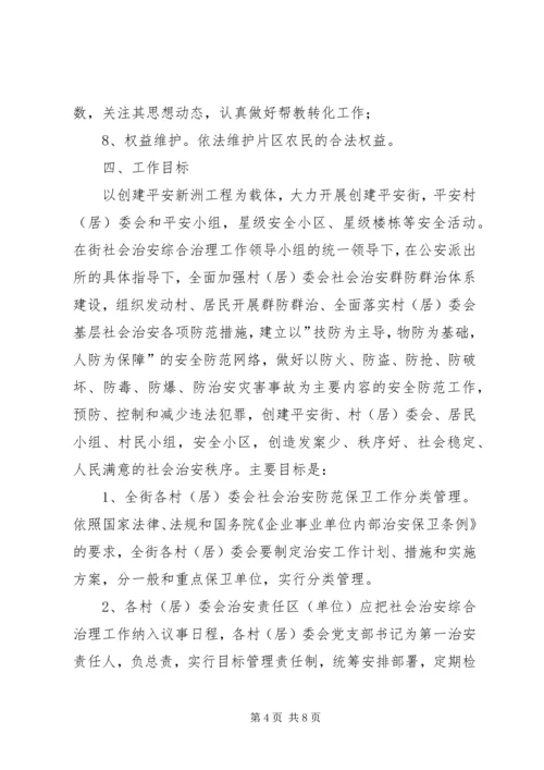 街道社会治安综合治理工作进村社区实施方案 (6).docx