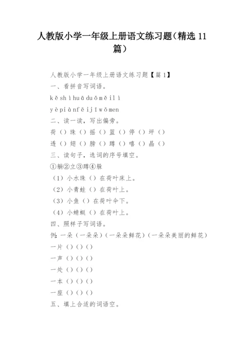 人教版小学一年级上册语文练习题（精选11篇）.docx