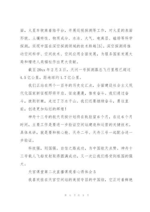 天宫课堂第二次直播课观看心得体会经典范文6篇.docx