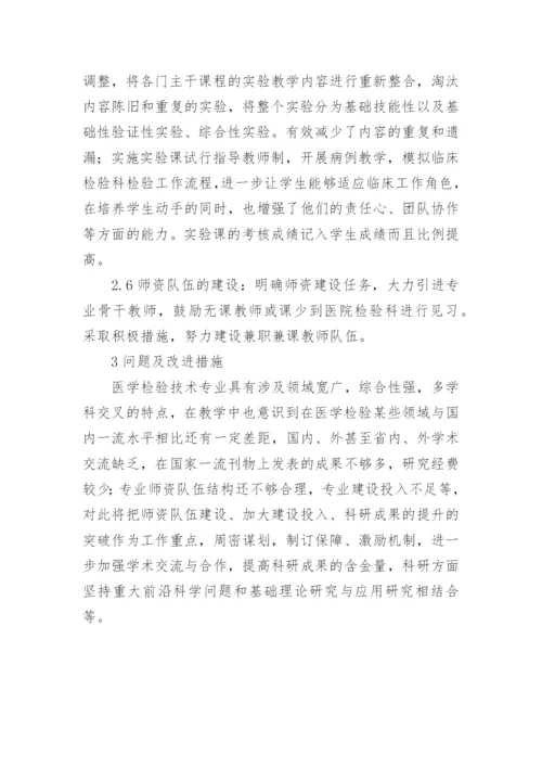 浅议高职高专医学检验技术专业建设论文.docx