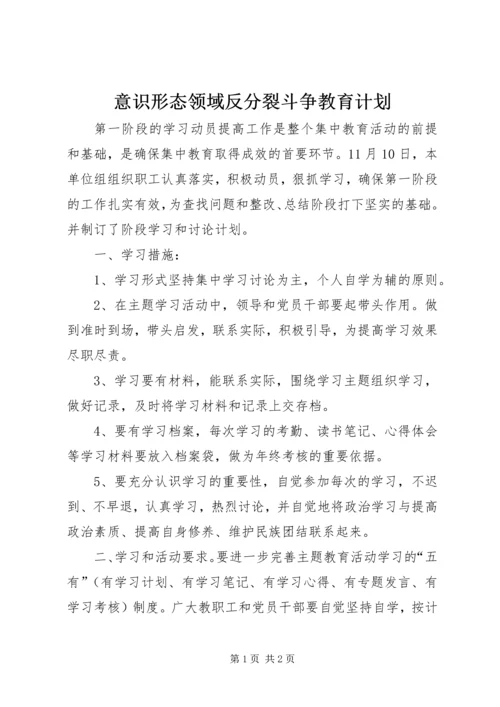 意识形态领域反分裂斗争教育计划 (3).docx