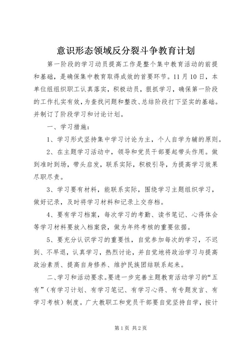 意识形态领域反分裂斗争教育计划 (3).docx