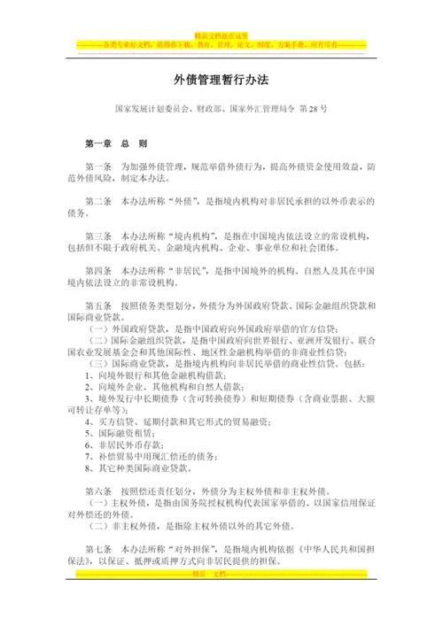 外债管理暂行办法(国家发展计划委员会[2003]第28号令).docx